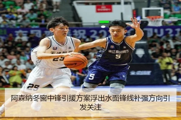 阿森纳冬窗中锋引援方案浮出水面锋线补强方向引发关注